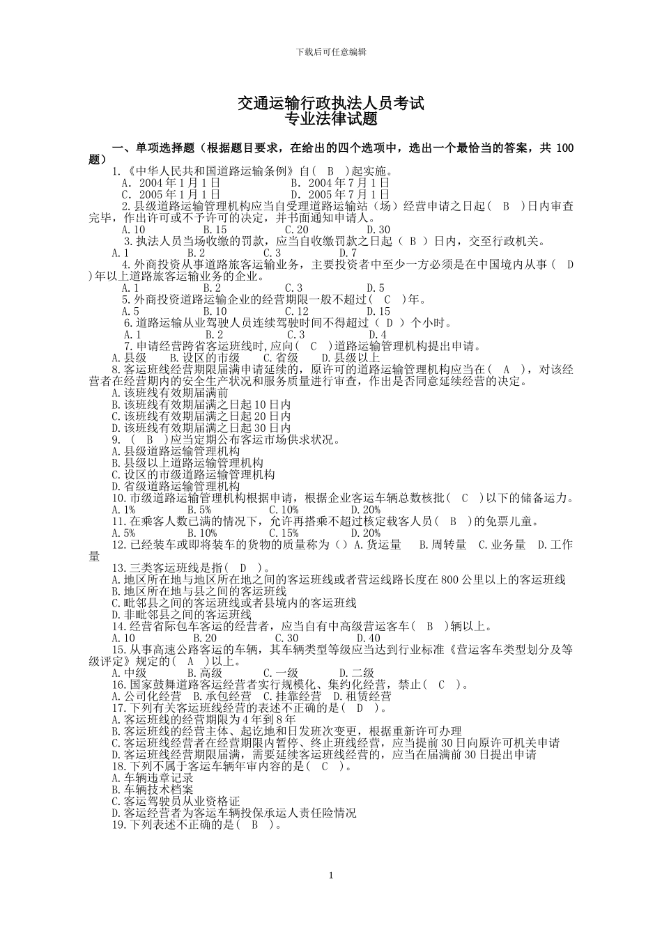 道路运政考试题_第1页