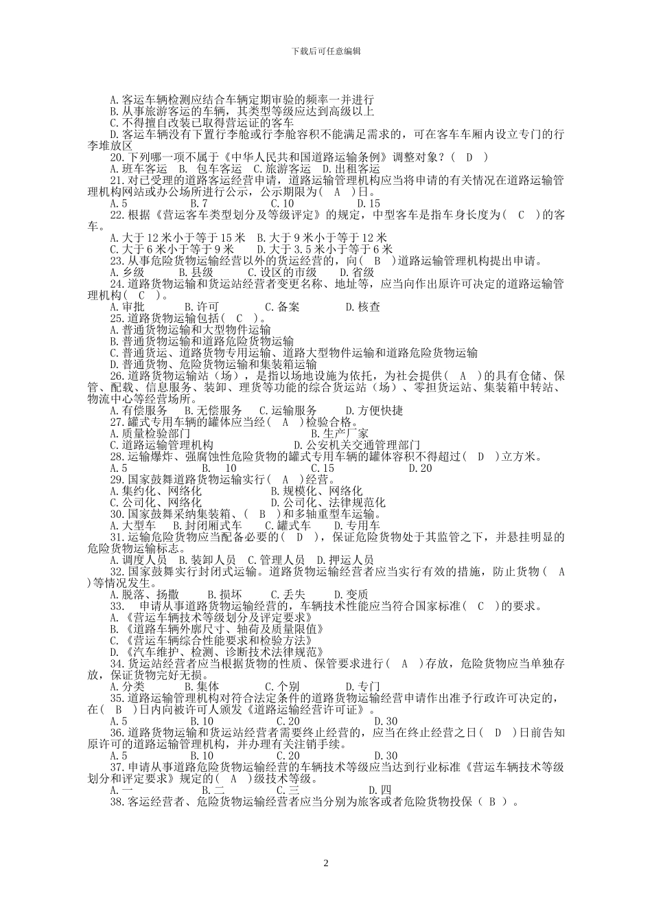 道路运政考试题_第2页
