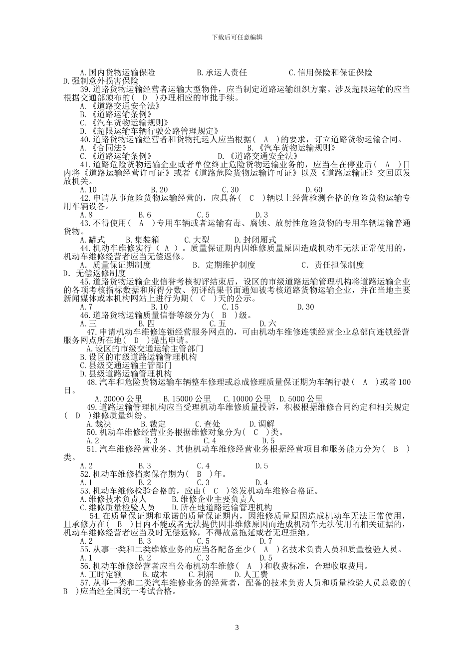 道路运政考试题_第3页