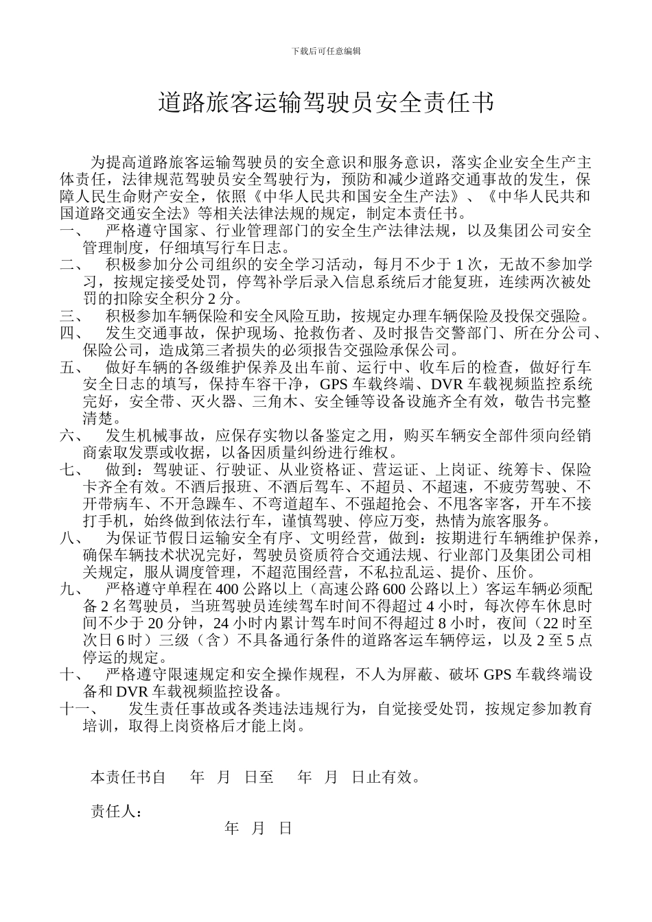 道路旅客运输驾驶员安全责任书_第1页