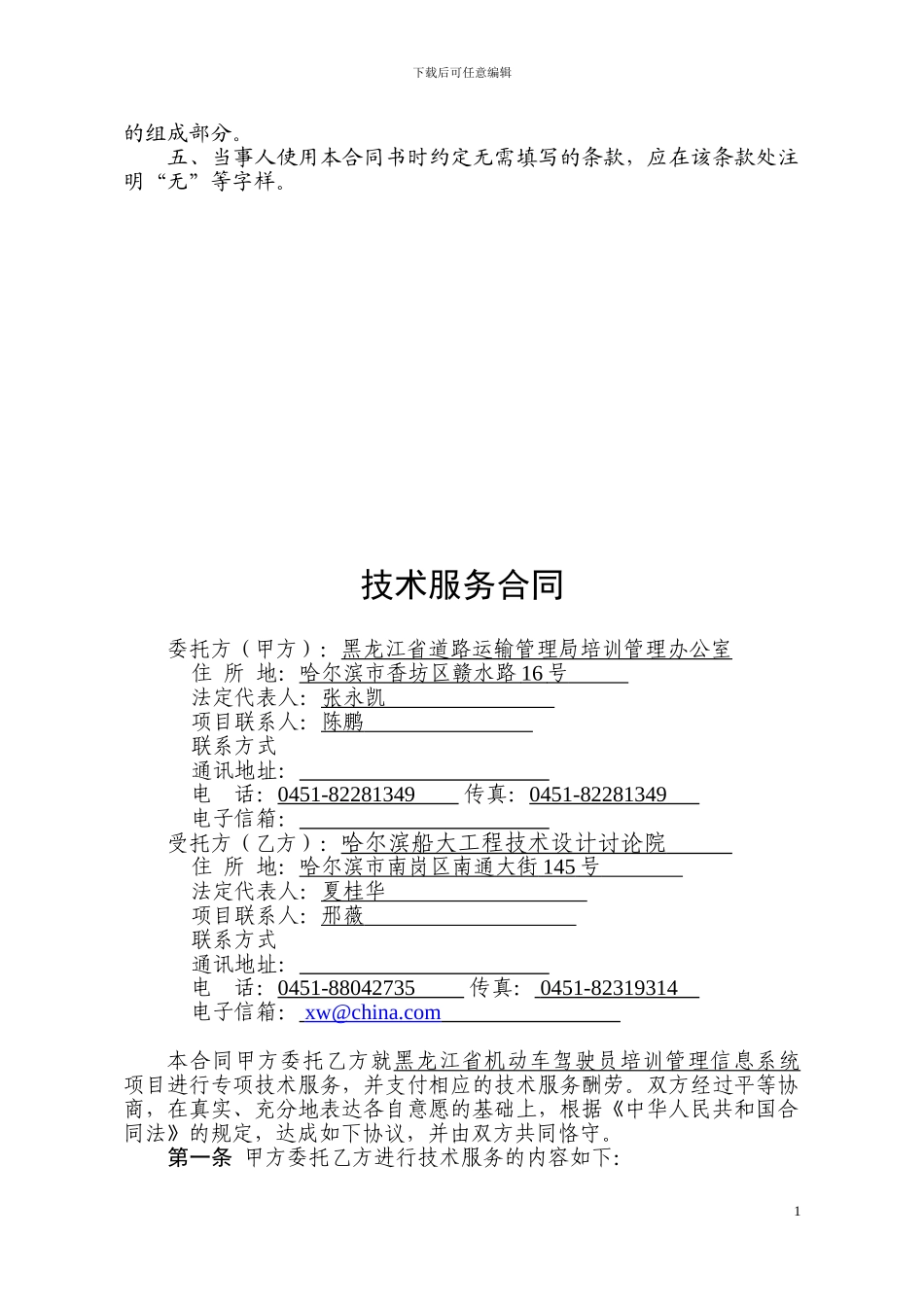 道路运输管理局技术服务合同_第2页
