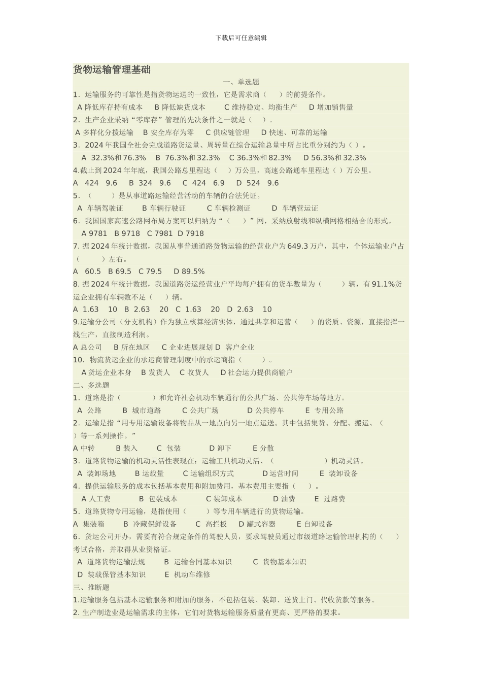 道路运输管理复习题_第1页