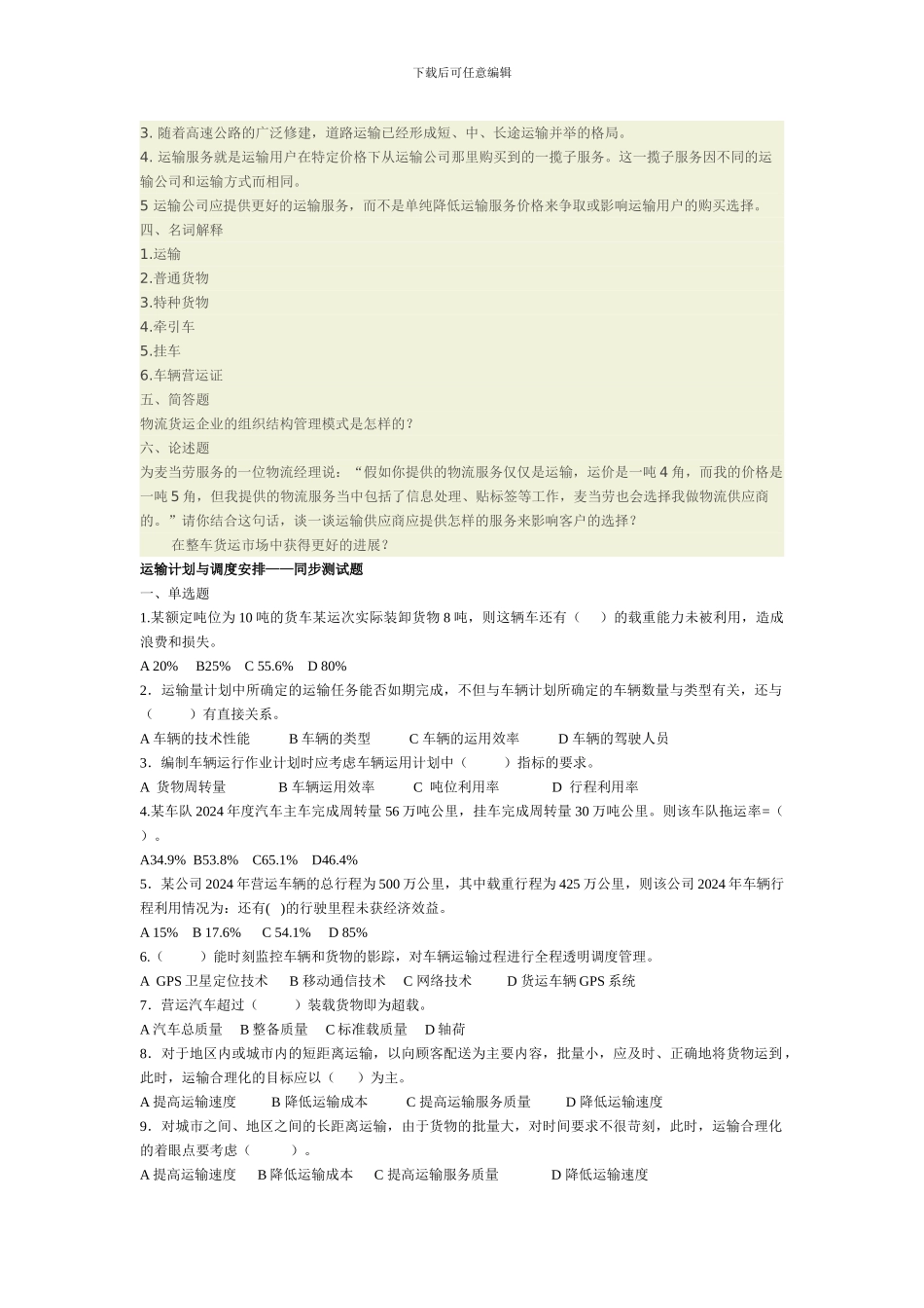 道路运输管理复习题_第2页