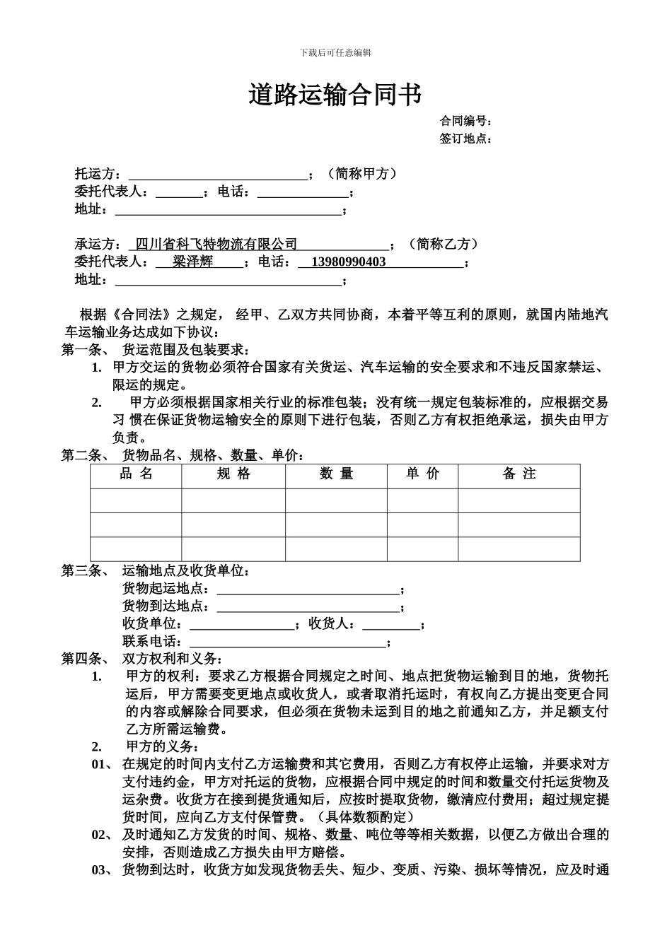 道路运输合同书_第1页