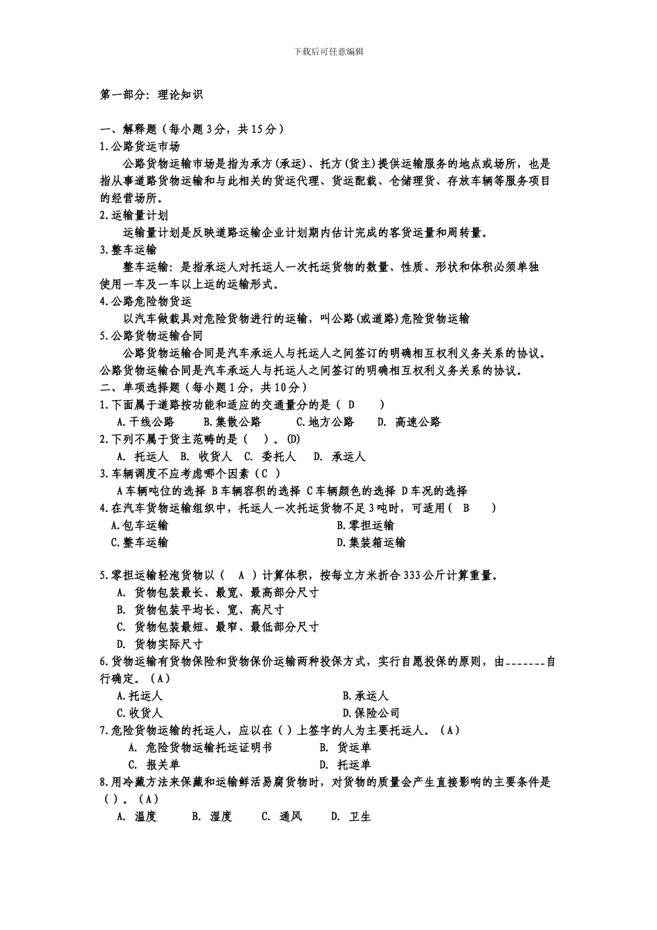 道路运输考试复习题.doc2_第1页