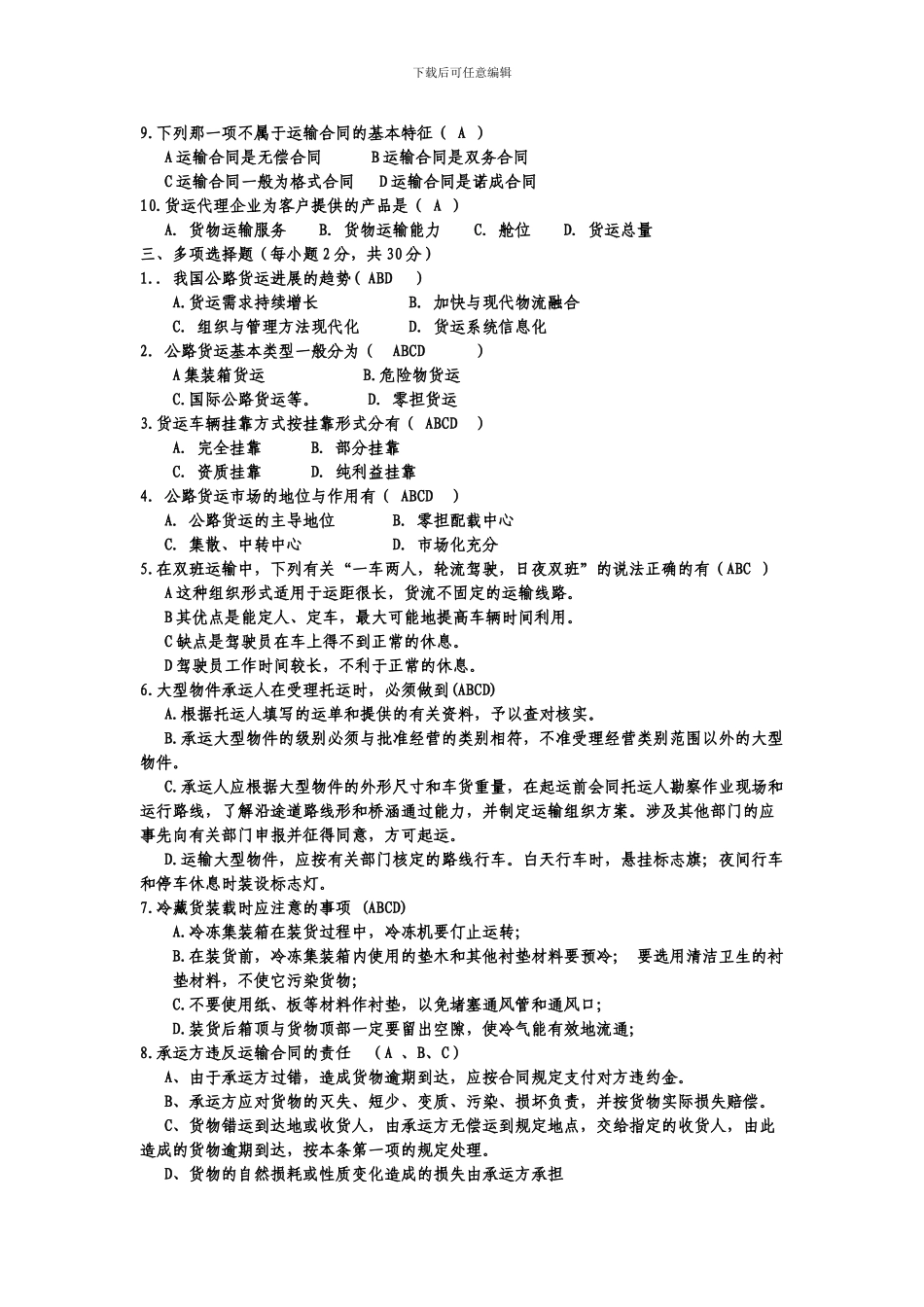 道路运输考试复习题.doc2_第2页