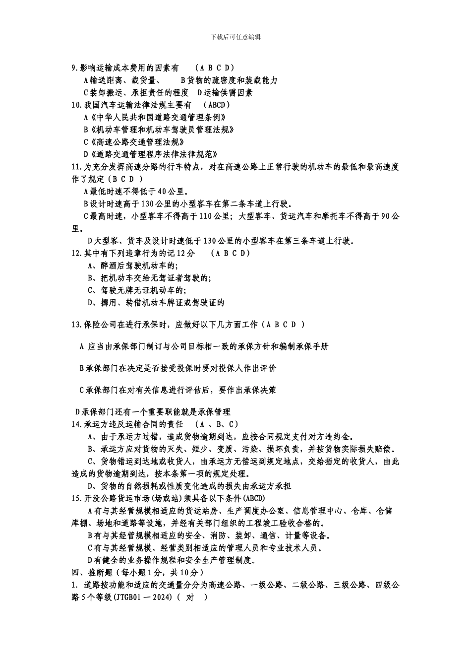 道路运输考试复习题.doc2_第3页