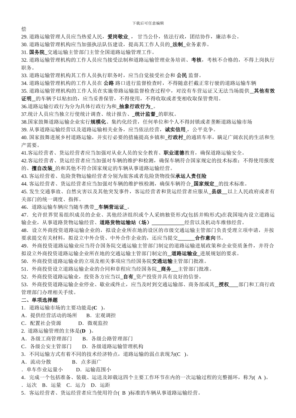 道路运输管理人员考试题库_第2页