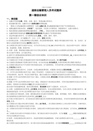 道路运输管理人员考试题库