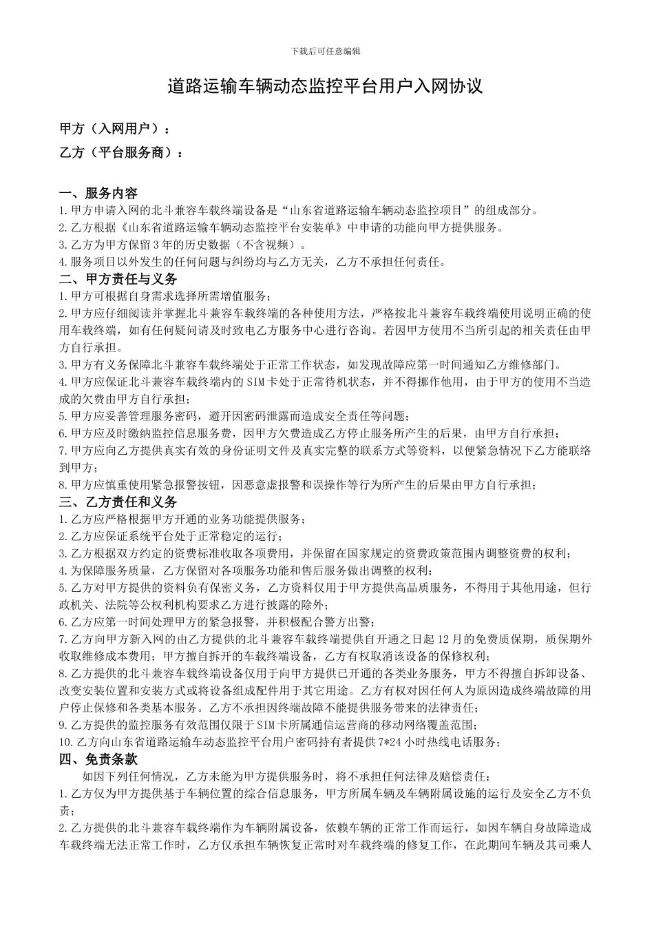 道路运输车辆动态监控平台用户入网协议_第1页