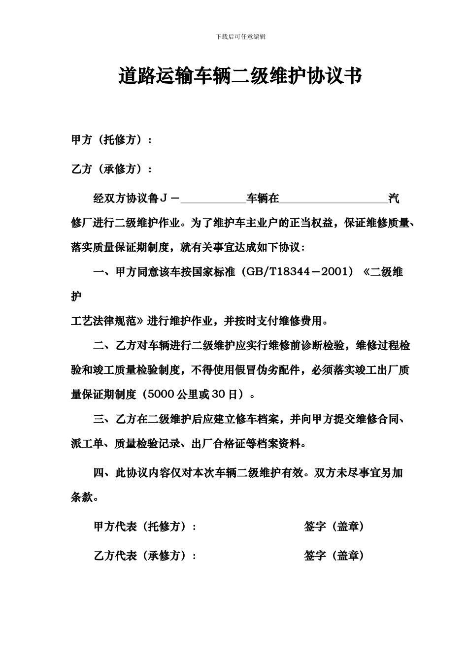道路运输车辆二级维护协议书_第1页