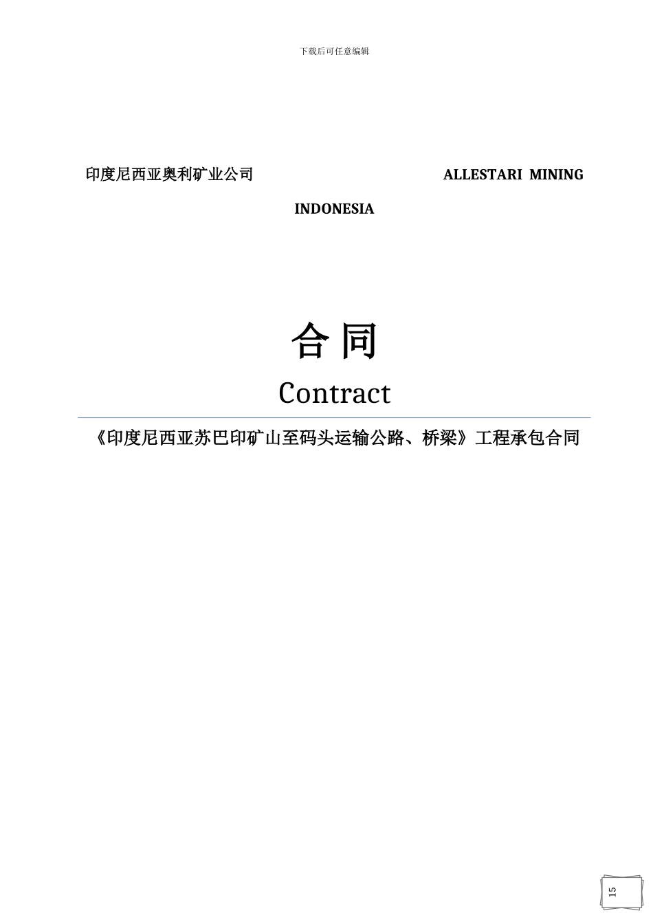 道路桥梁施工合同-----------------------------------------------------ALLESTARI--MINING--INDONESIA_第1页