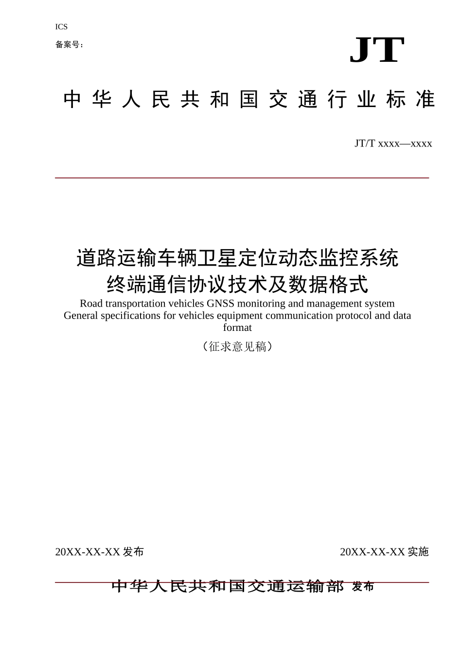 道路运输车辆卫星定位动态监管系统-第4部分-终端通讯协议及数据格式_第1页