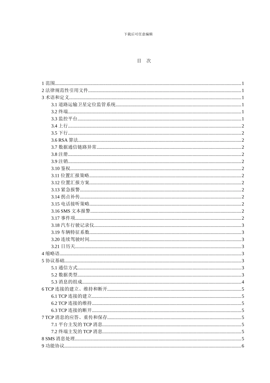 道路运输车辆卫星定位动态监管系统-第4部分-终端通讯协议及数据格式_第2页