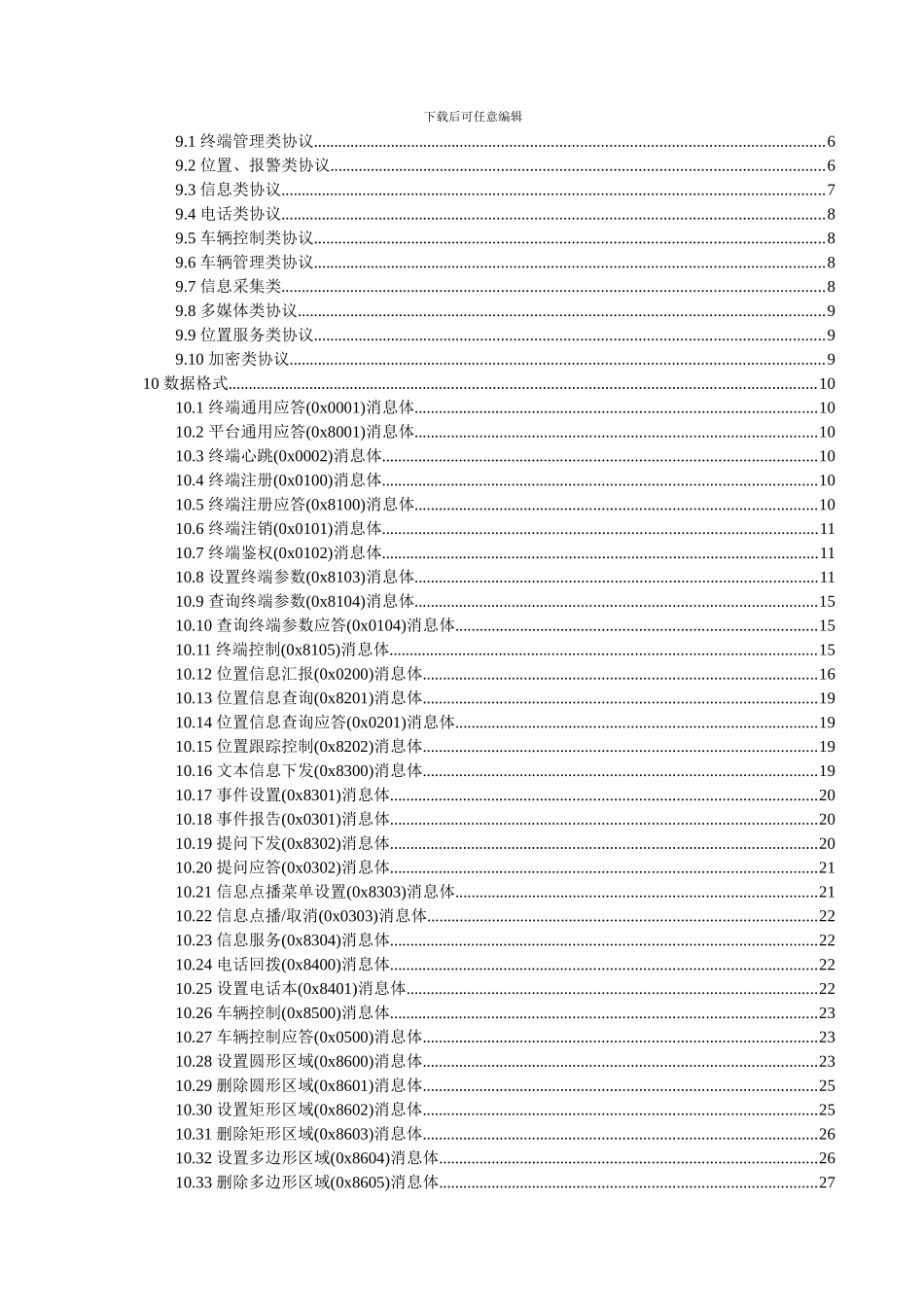 道路运输车辆卫星定位动态监管系统-第4部分-终端通讯协议及数据格式_第3页