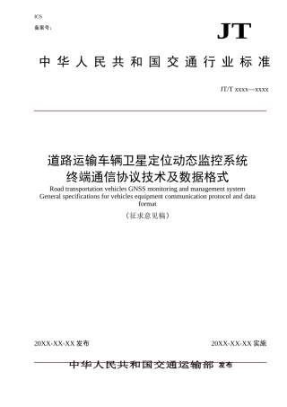 道路运输车辆卫星定位动态监管系统-第4部分-终端通讯协议及数据格式