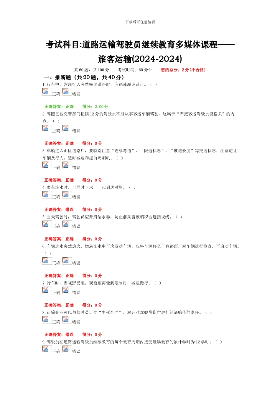 道路运输驾驶员继续教育多媒体课程——旅客运输2_第1页