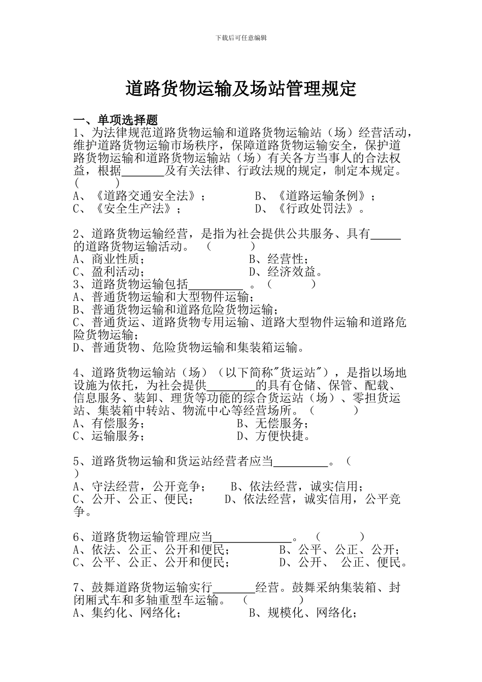 道路货物运输及场站管理规定_第1页