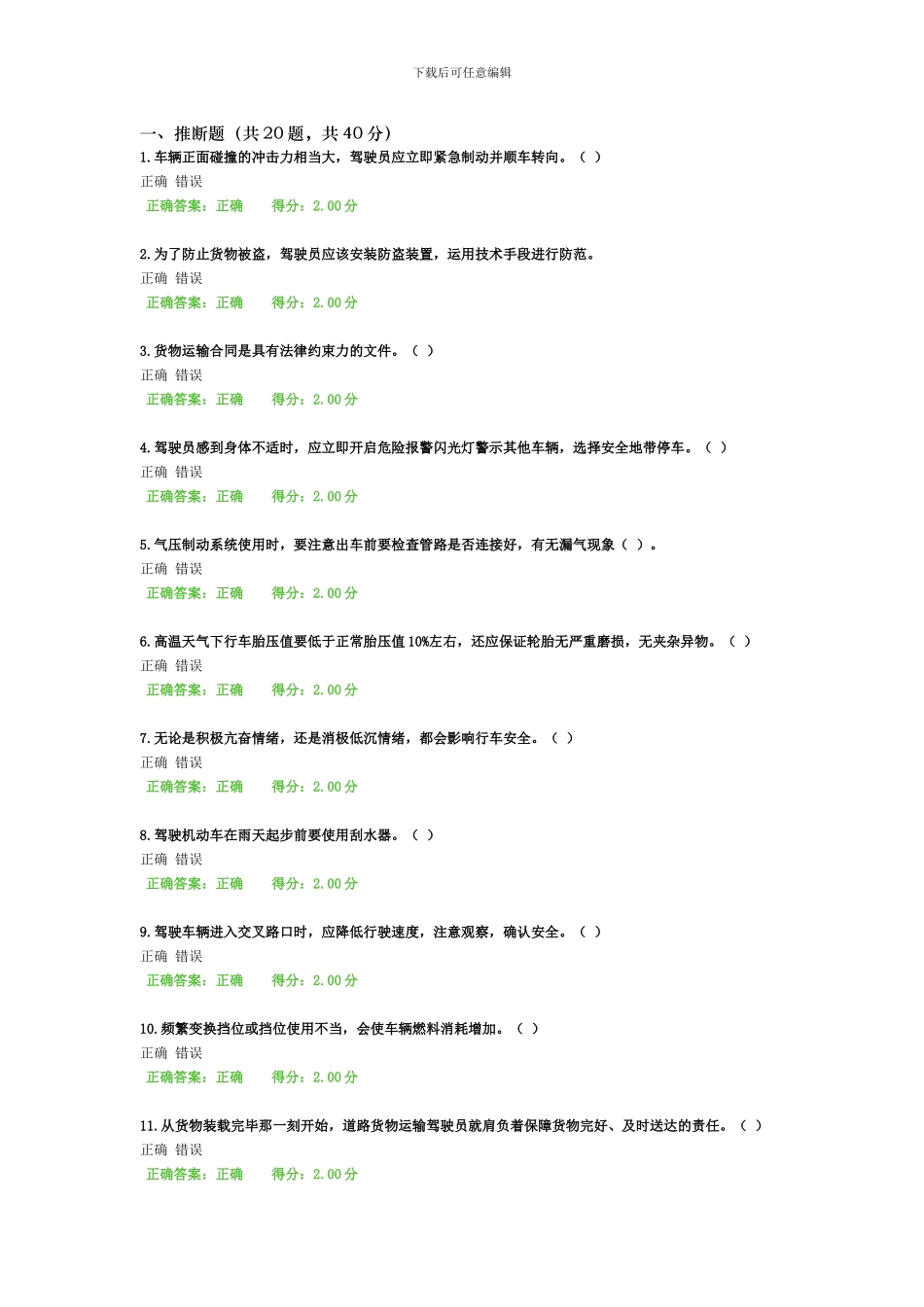 道路运输驾驶员继续教育多媒体课程-货物运输6_第1页