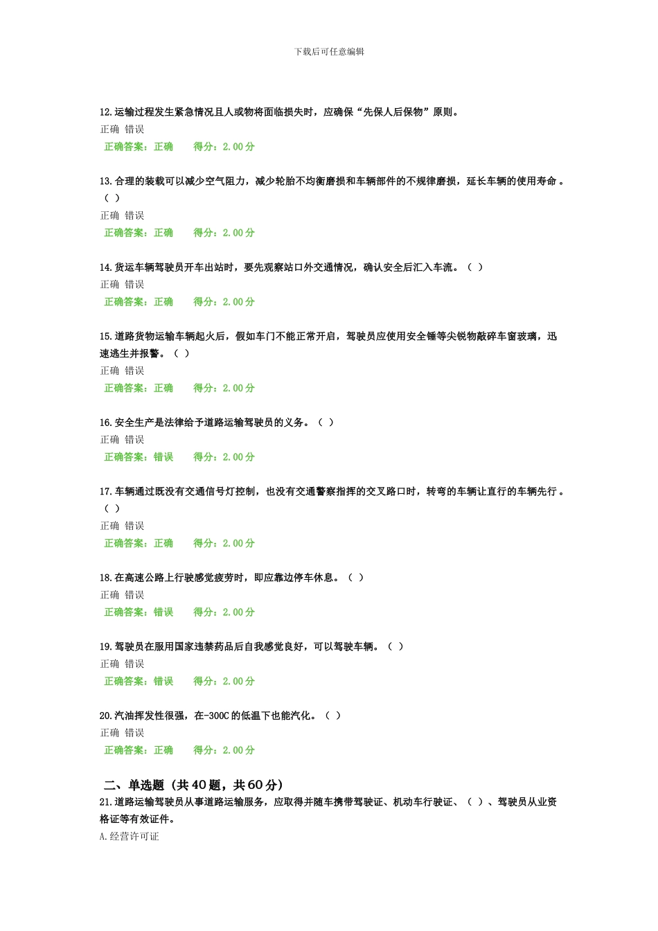 道路运输驾驶员继续教育多媒体课程-货物运输6_第2页