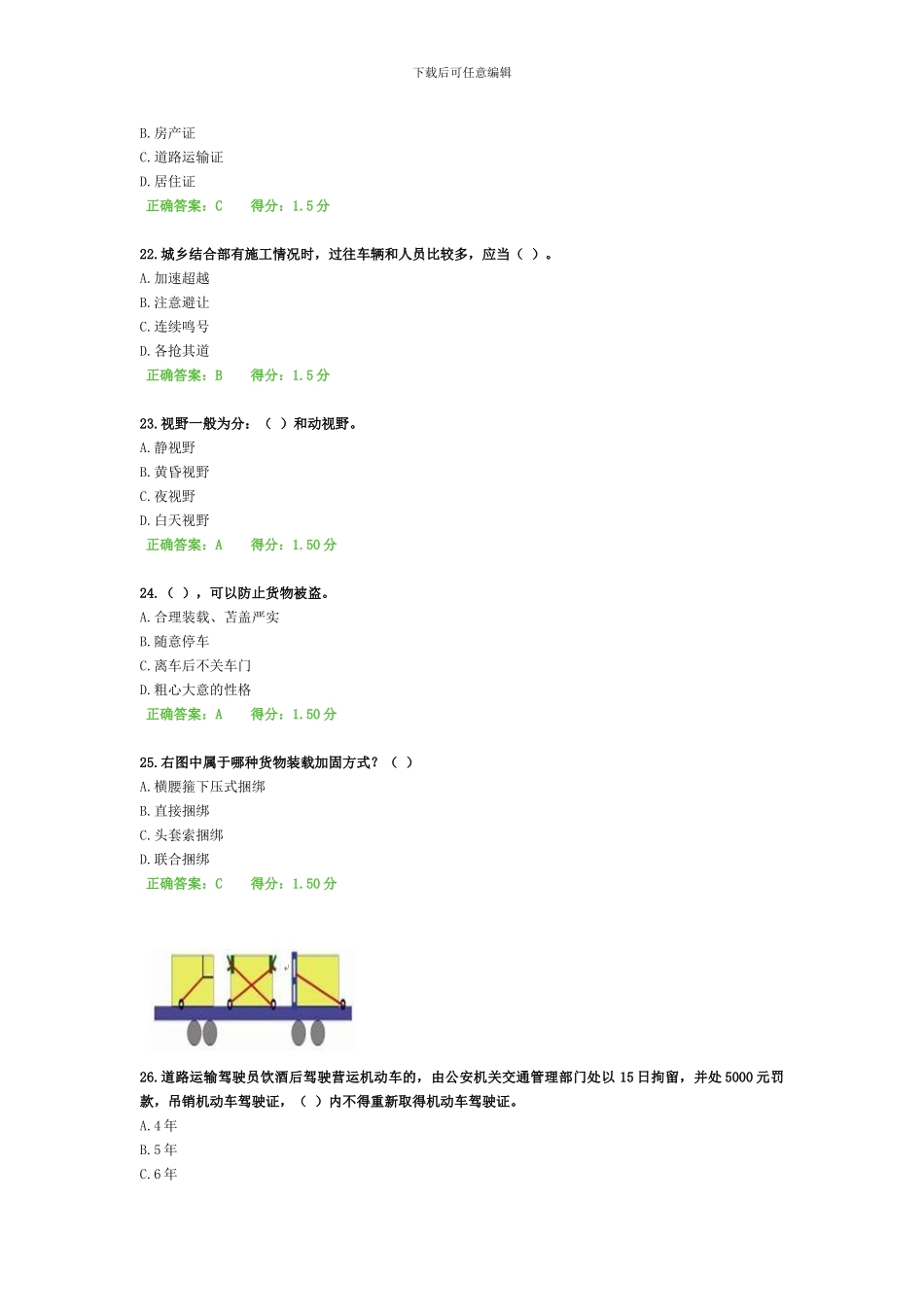 道路运输驾驶员继续教育多媒体课程-货物运输6_第3页