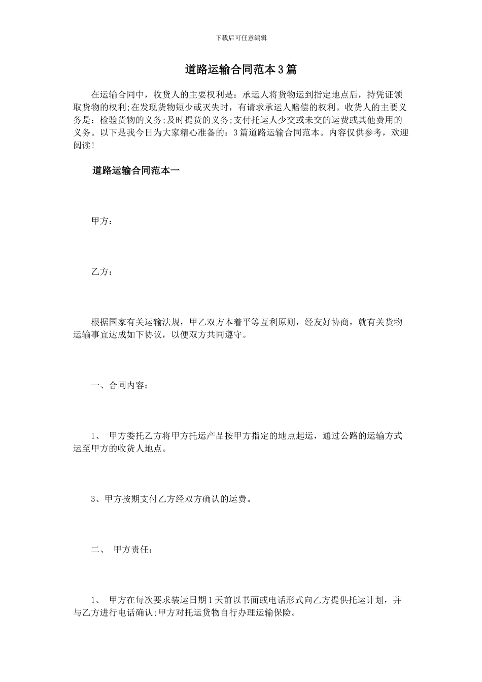 道路运输合同范本3篇_第1页