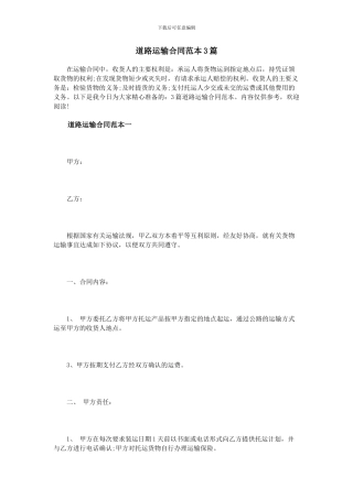 道路运输合同范本3篇