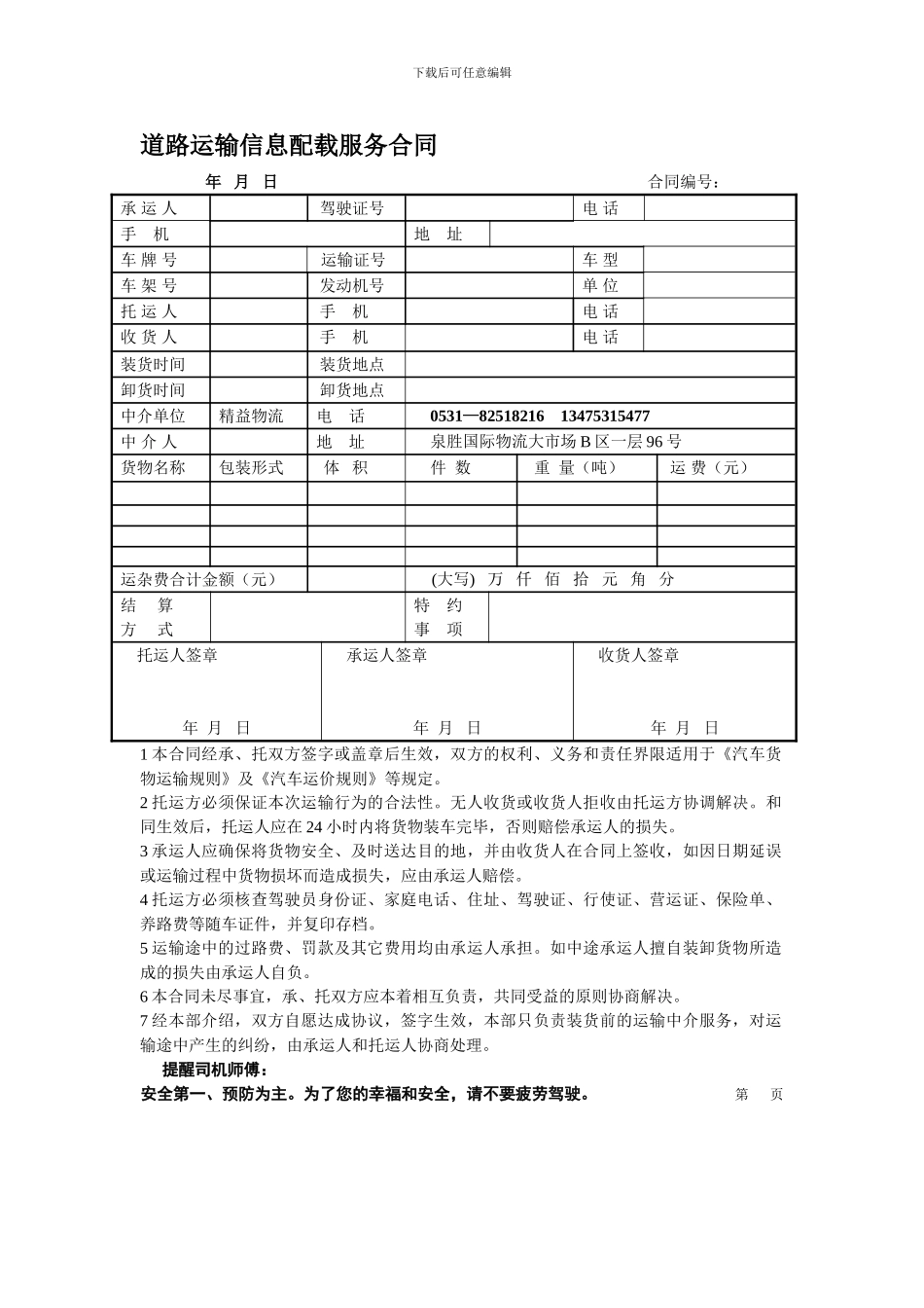 道路运输信息配载服务合同_第1页