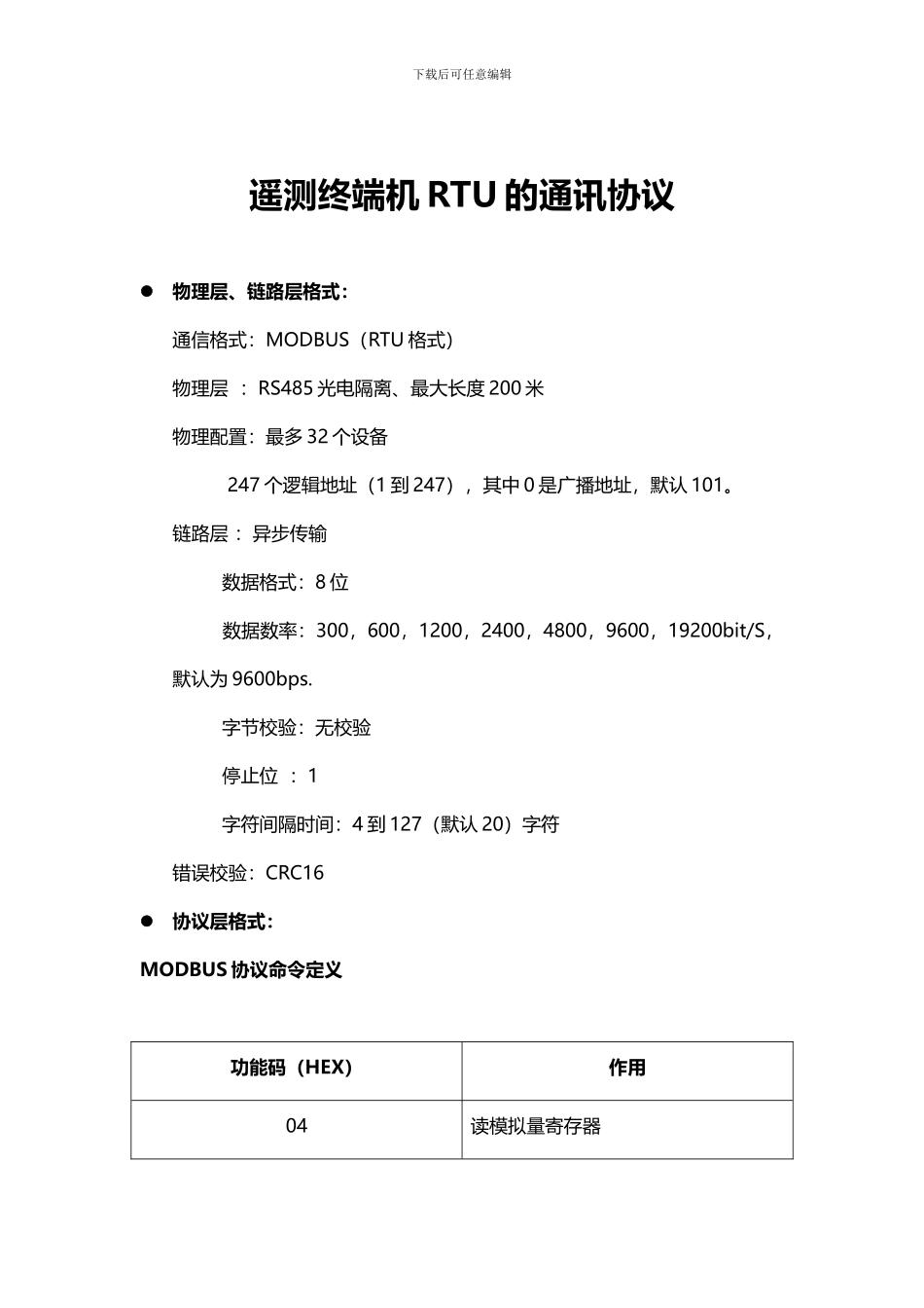 遥测终端机RTU的通讯协议_第1页