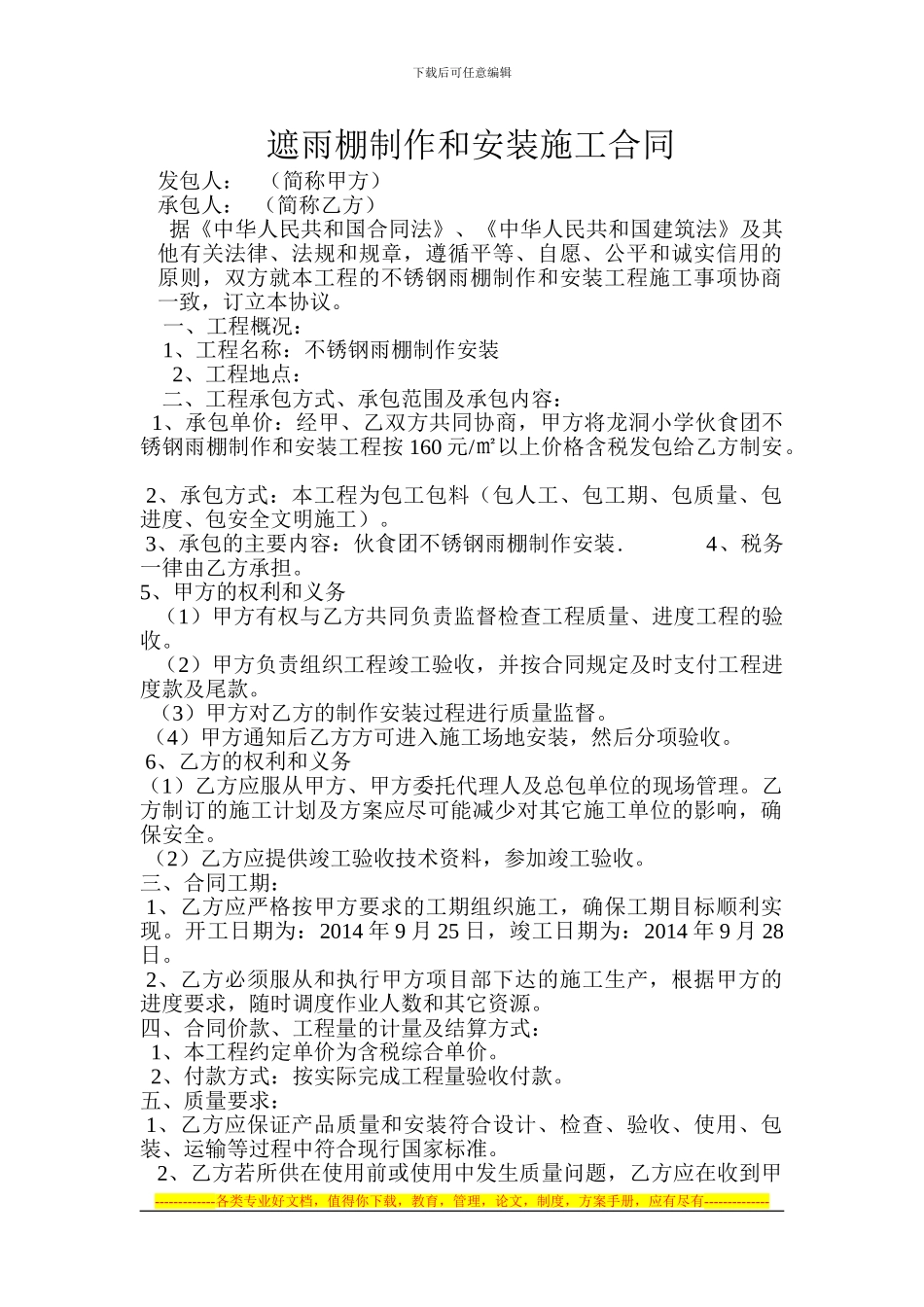 遮雨棚制作和安装施工合同_第1页