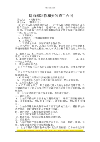 遮雨棚制作和安装施工合同