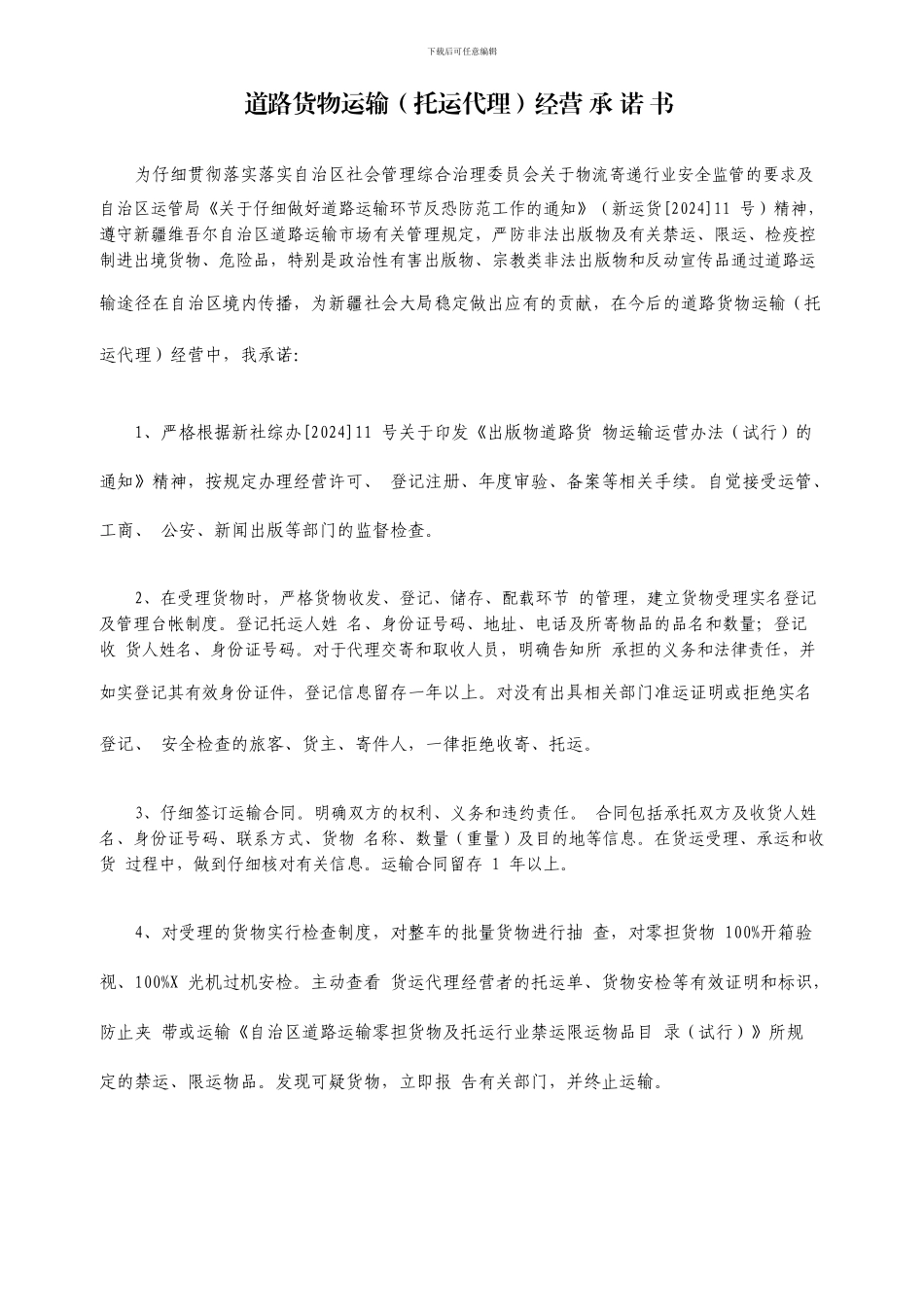 道路运输安全承诺_第1页