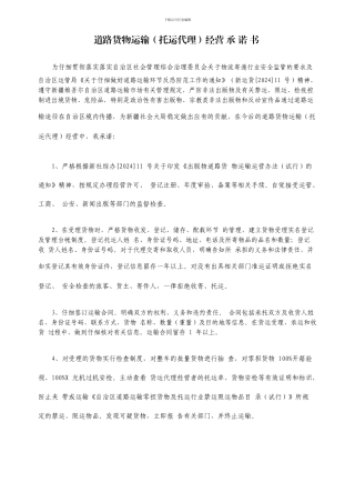 道路运输安全承诺