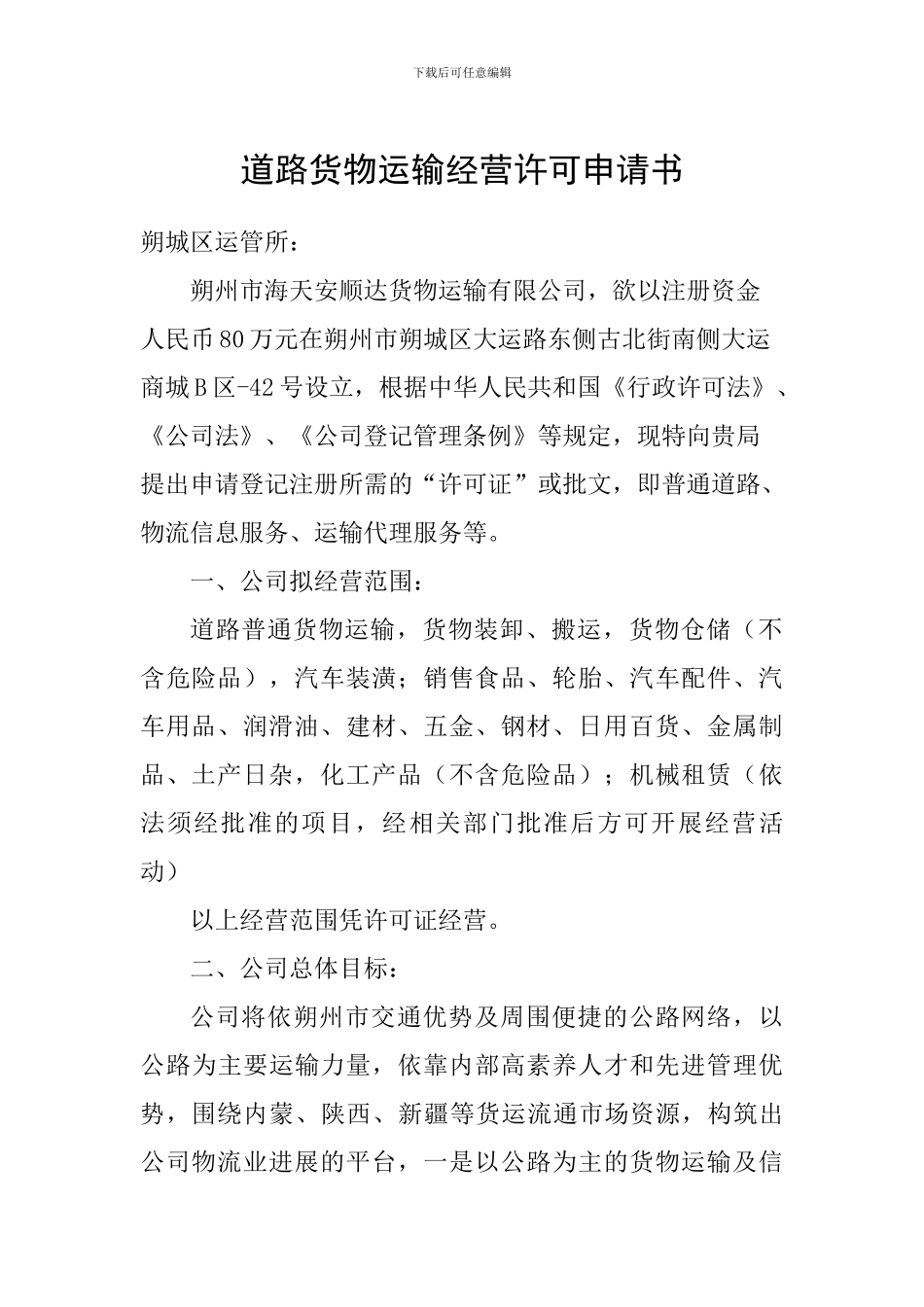 道路运输申请书-购车承诺书_第1页