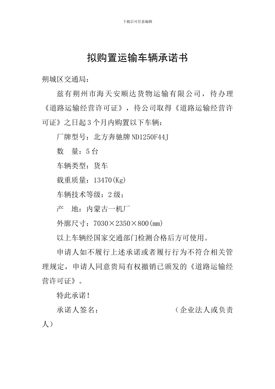 道路运输申请书-购车承诺书_第3页