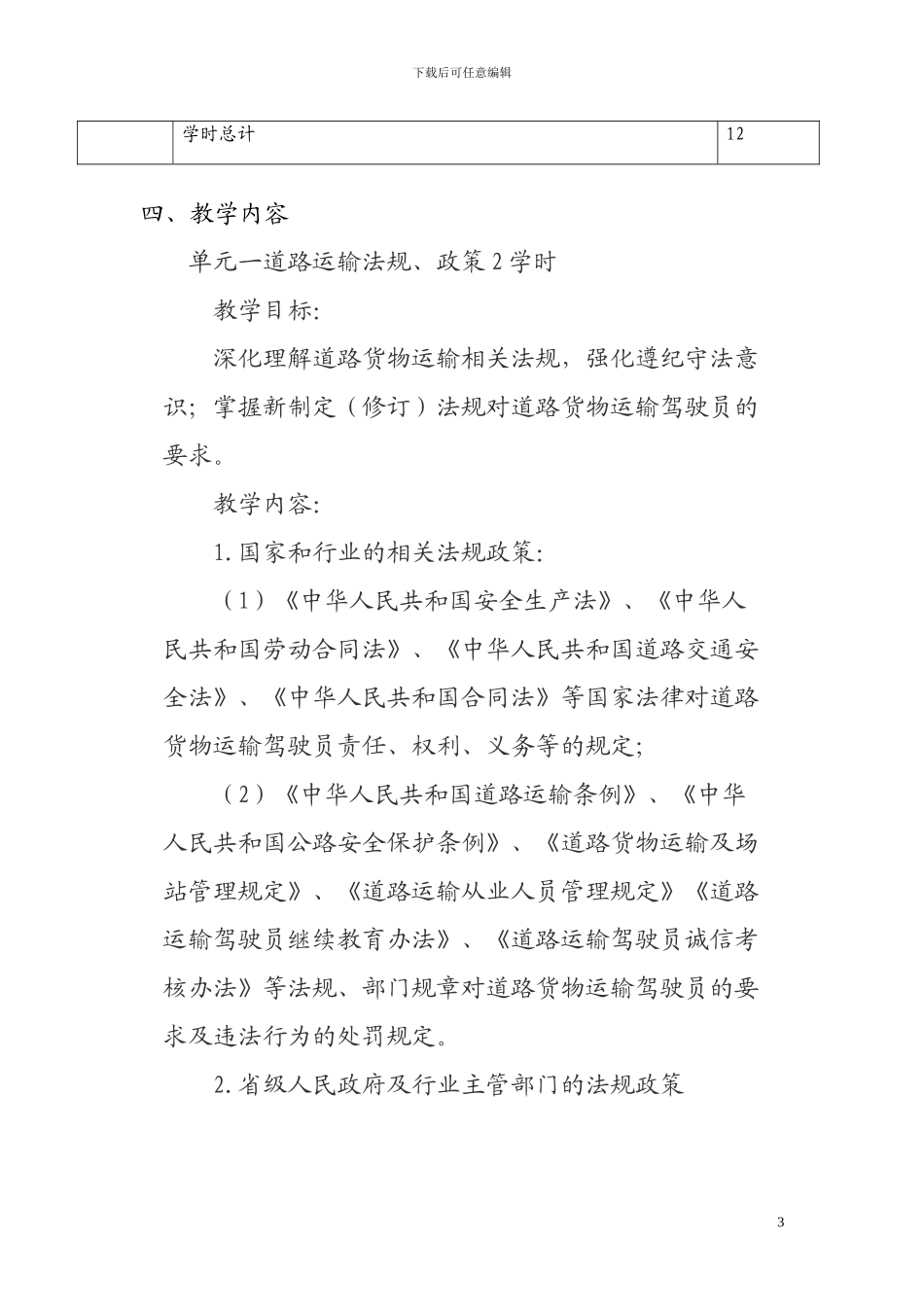道路运输驾驶员继续教育培训教学计划_第3页