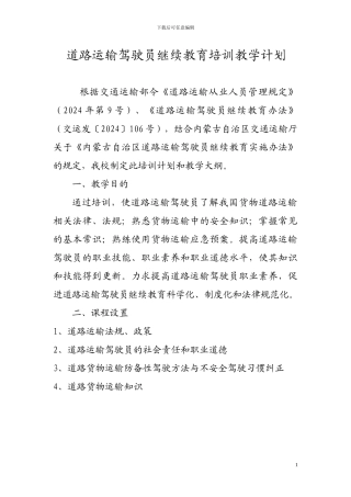 道路运输驾驶员继续教育培训教学计划