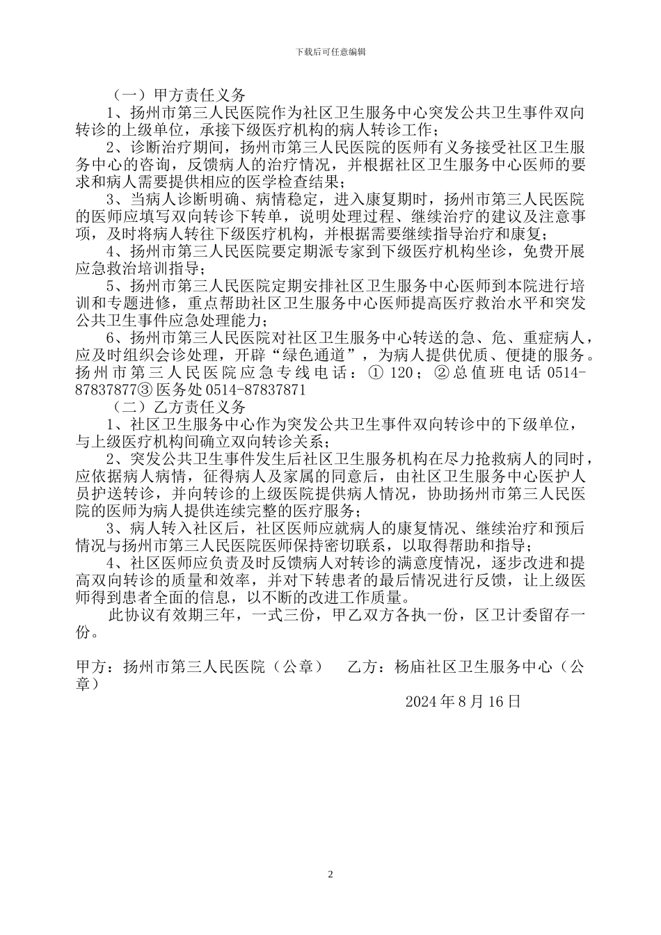 邗江区各级医疗机构协调联动机制协议_第2页