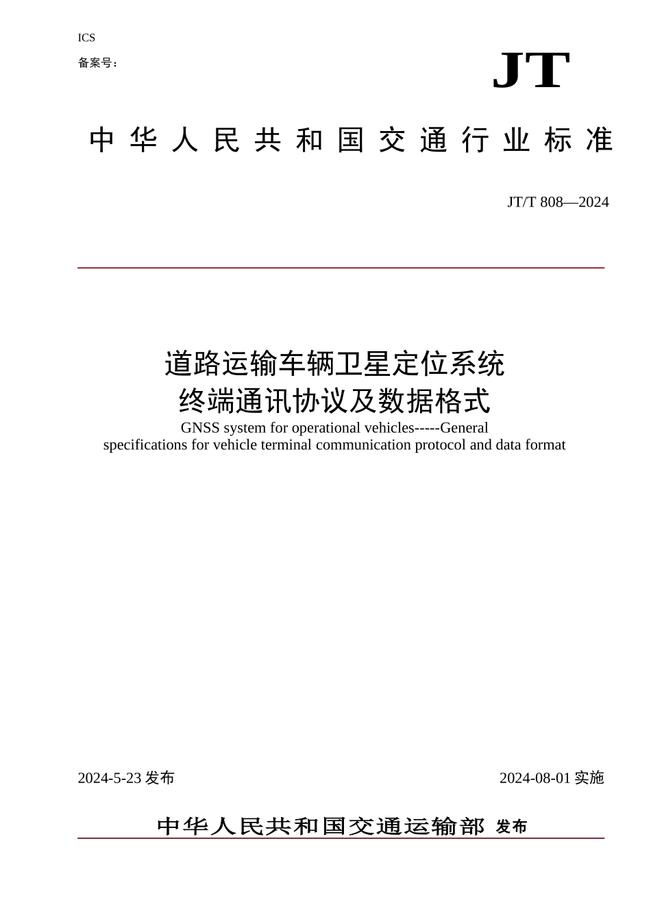 道路运输车辆卫星定位系统-终端通讯协议及数据格式20241114_第1页