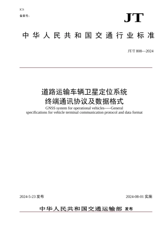 道路运输车辆卫星定位系统-终端通讯协议及数据格式20241114