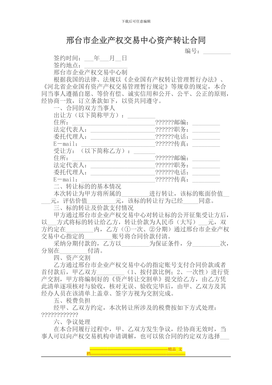 邢台市企业产权交易中心资产转让合同_第1页