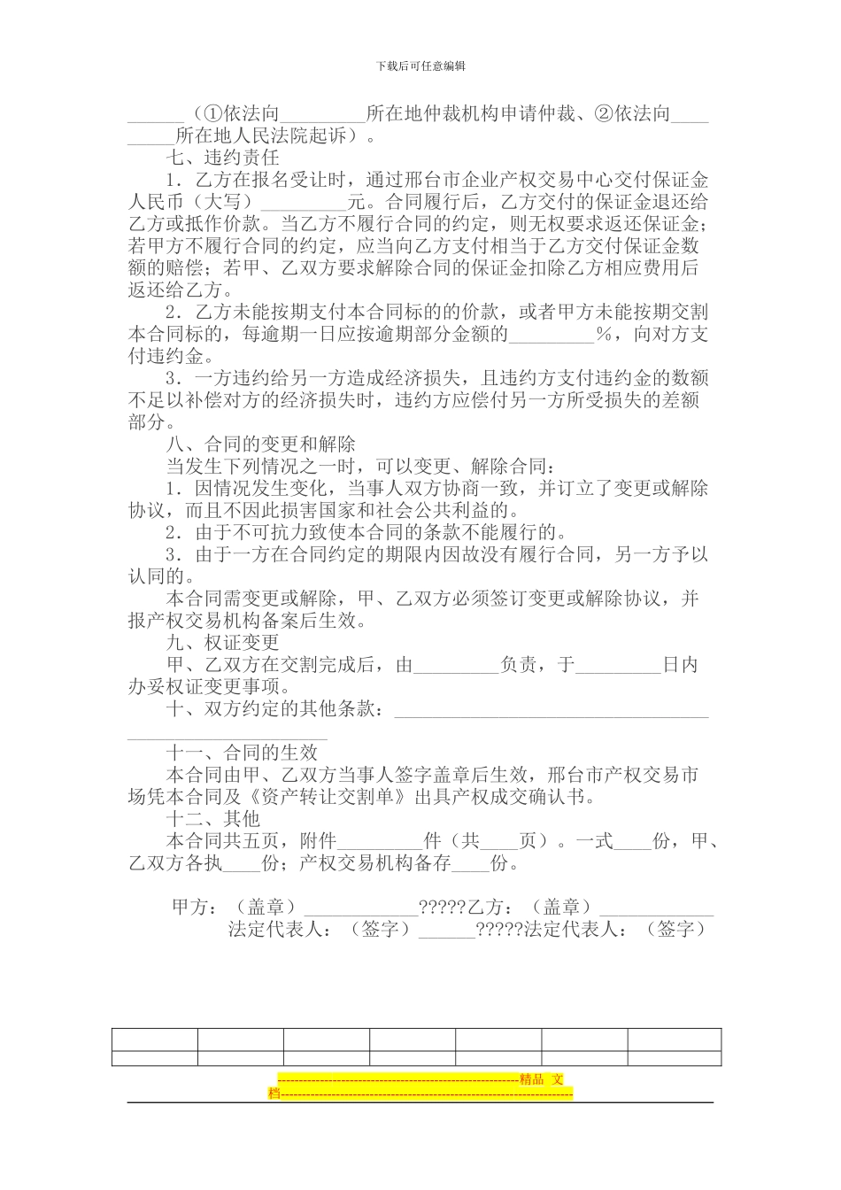 邢台市企业产权交易中心资产转让合同_第2页