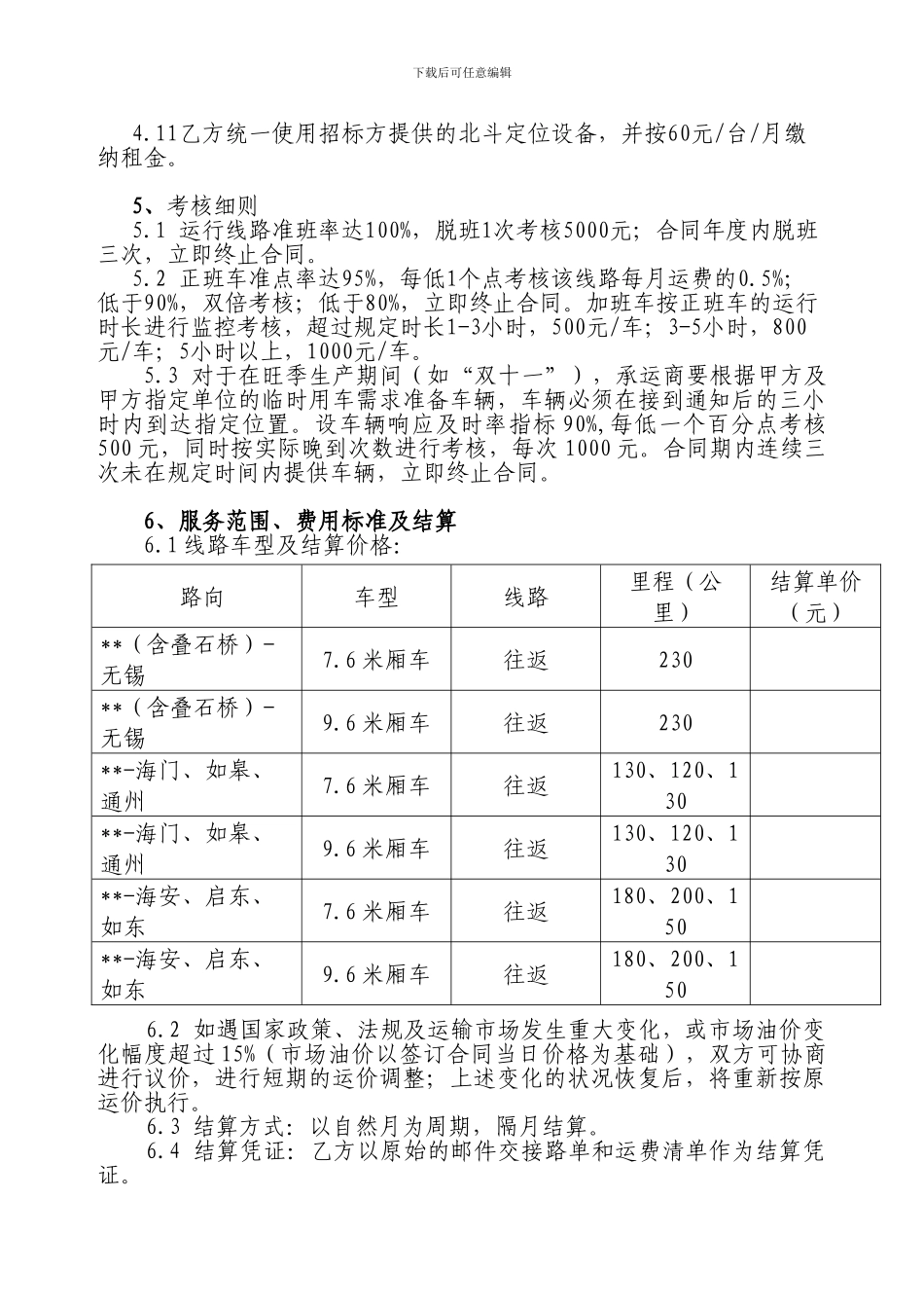 邮件运输协议(合同)_第3页