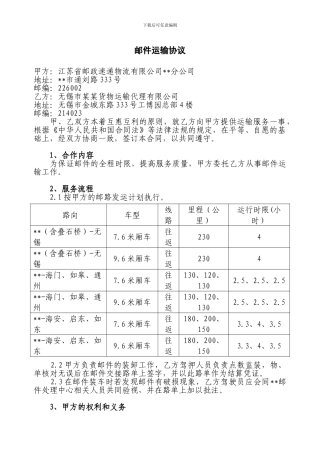 邮件运输协议(合同)