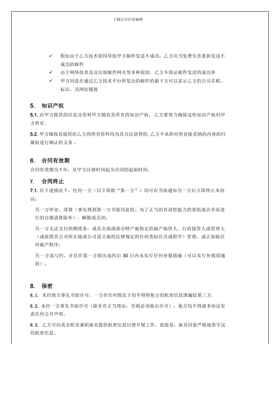 邮件营销服务及保密协议_第3页