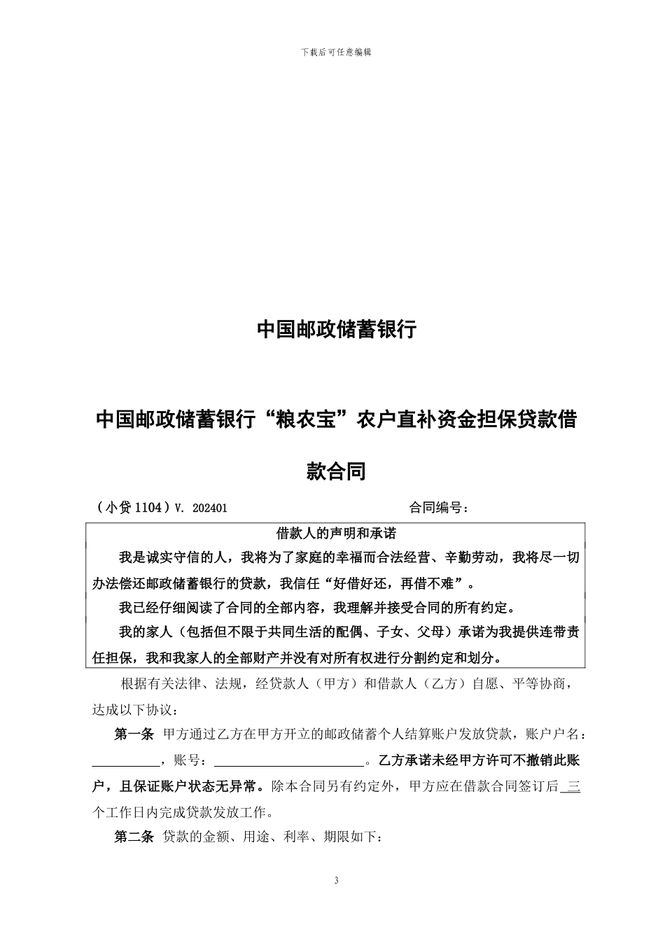 邮储银行-粮农宝-农户直补资金担保贷款借款合同_第3页