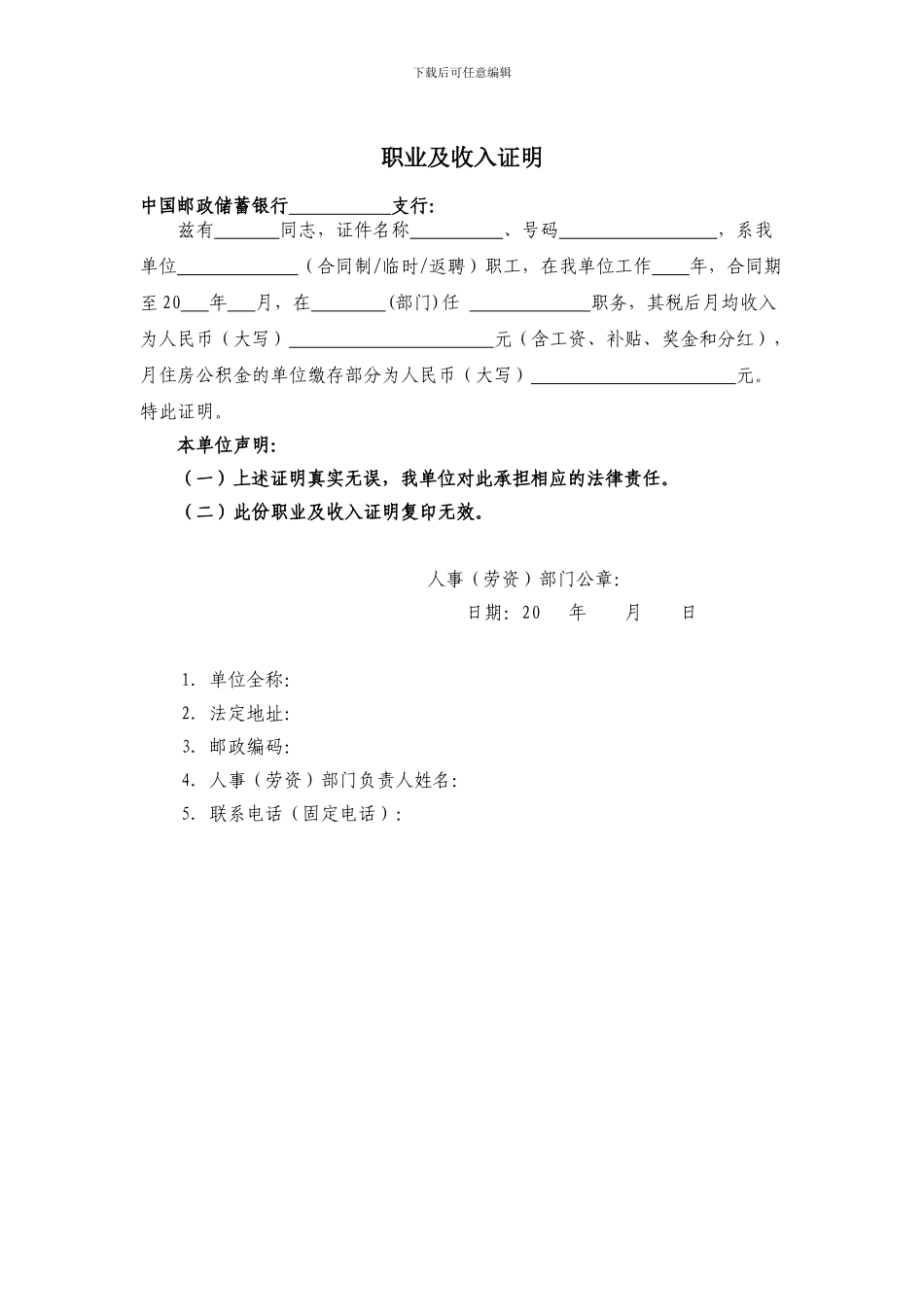 邮储银行职业及收入证明_第1页