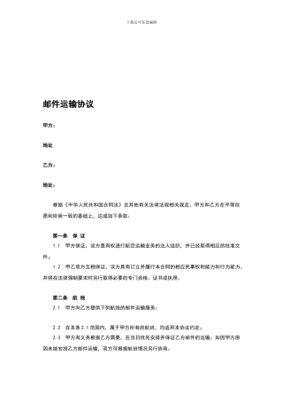 邮件运输协议