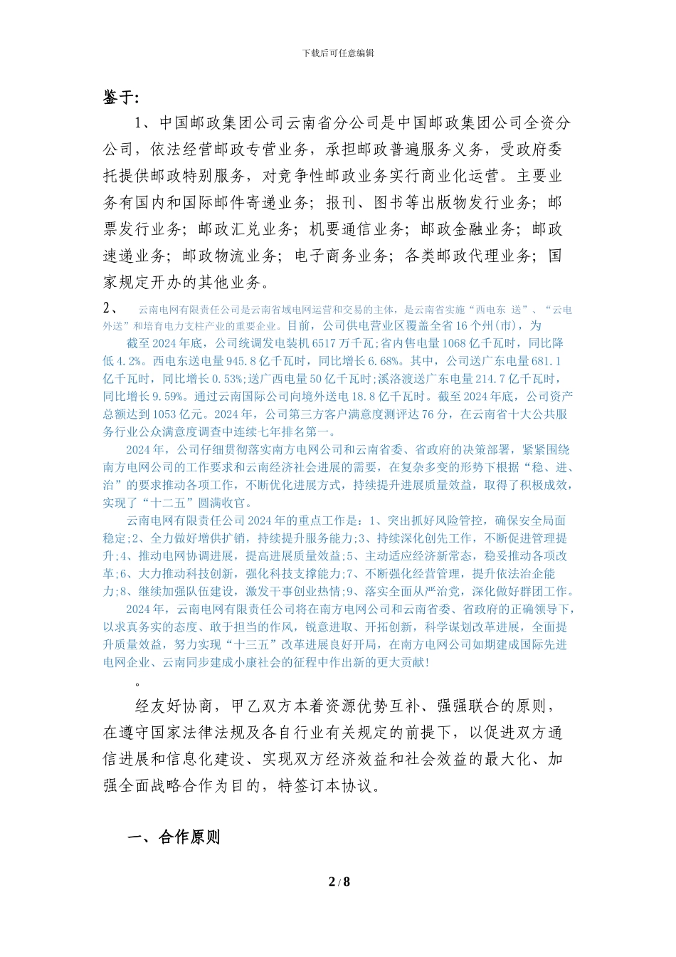 邮政与移动战略合作协议_第3页