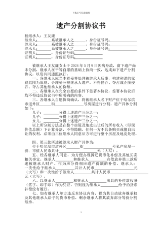 遗产分割协议书